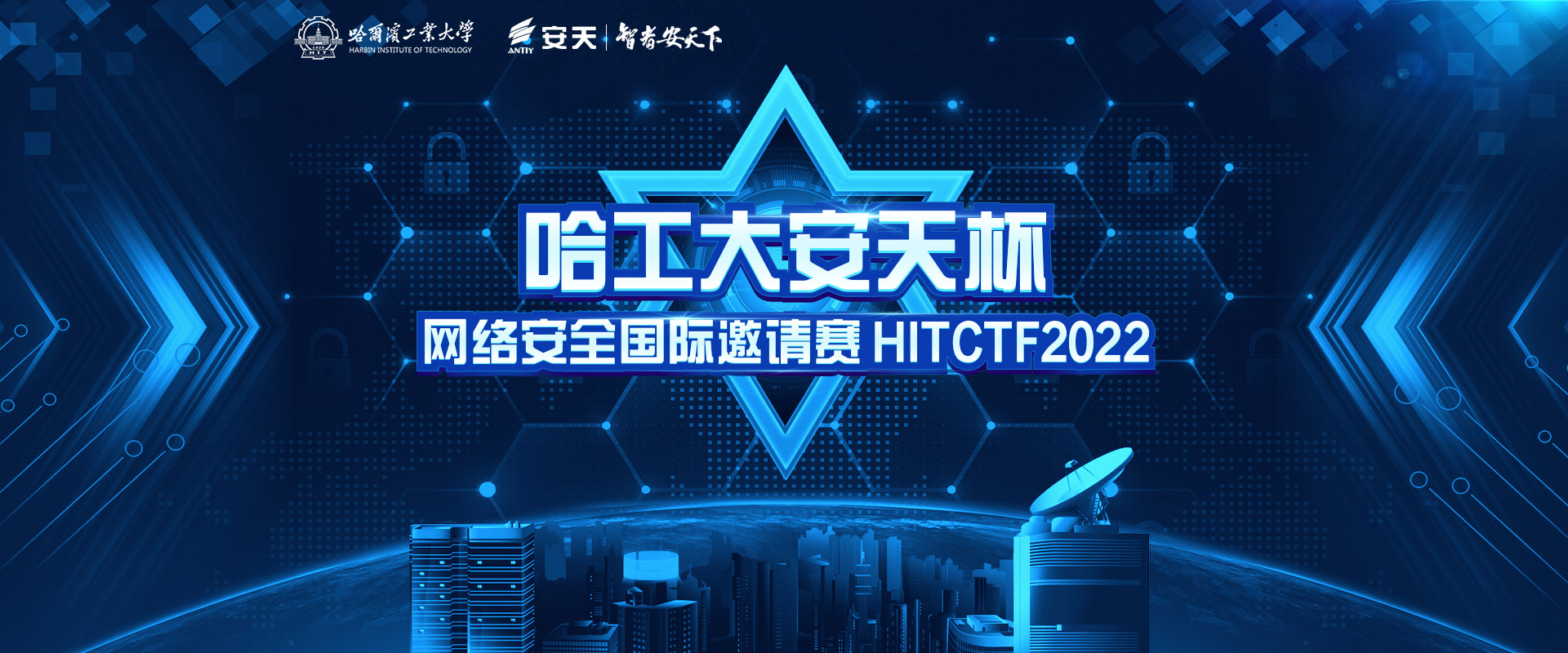哈工大网络安全国际邀请赛
