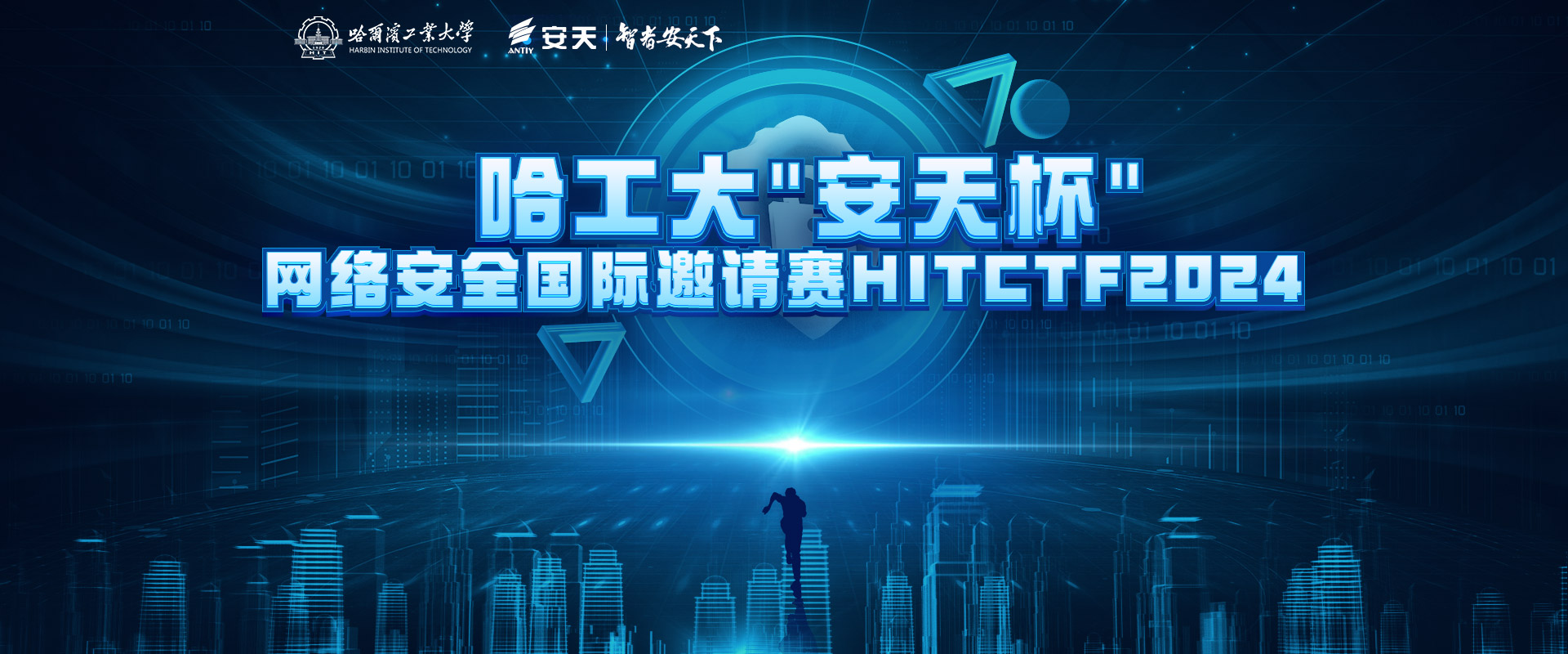 哈工大网络安全国际邀请赛